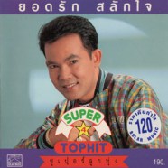 ยอดรัก สลักใจ - Super TOP HIT 4 ซุปเปอร์ลูกทุ่ง-WEB